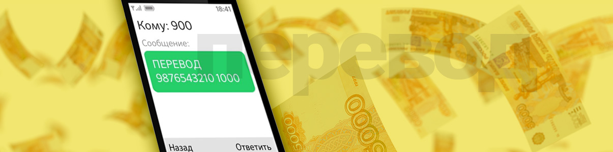 Перевод денег с телефона на телефон в России