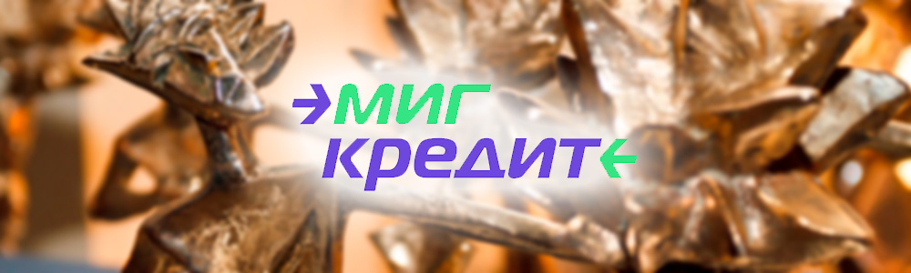 МигКредит - дипломант премии RFA-2022 за развитие розничного бизнеса в России