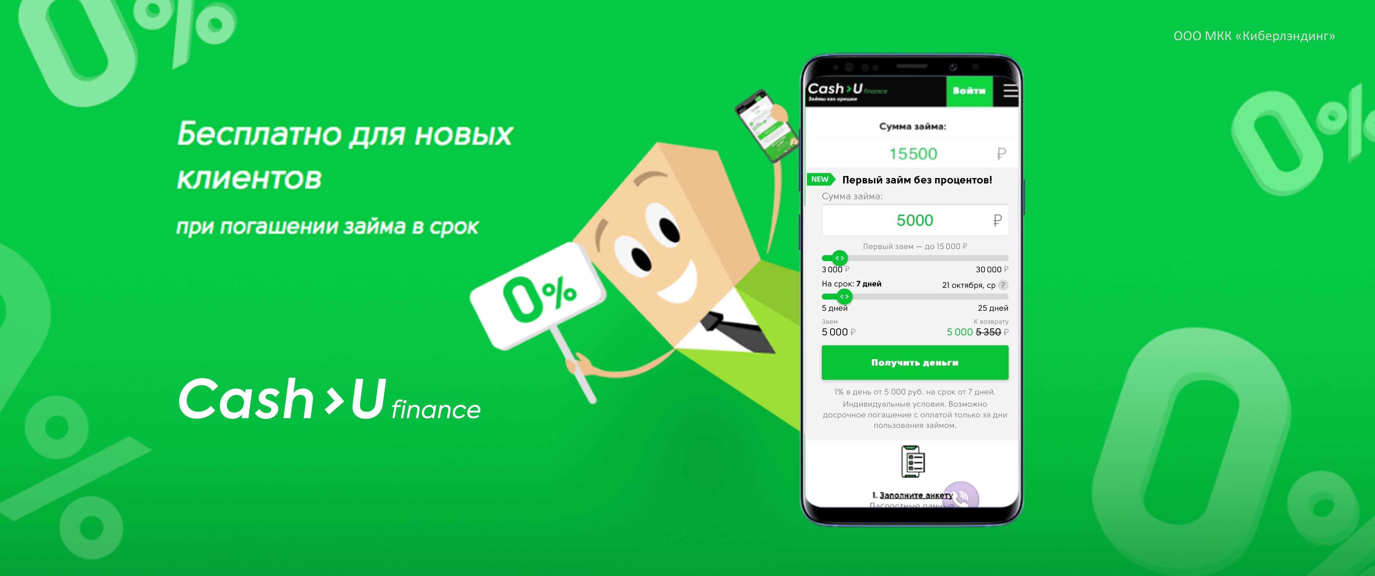Cash-U Finance запустила акцию «0% для новых клиентов»