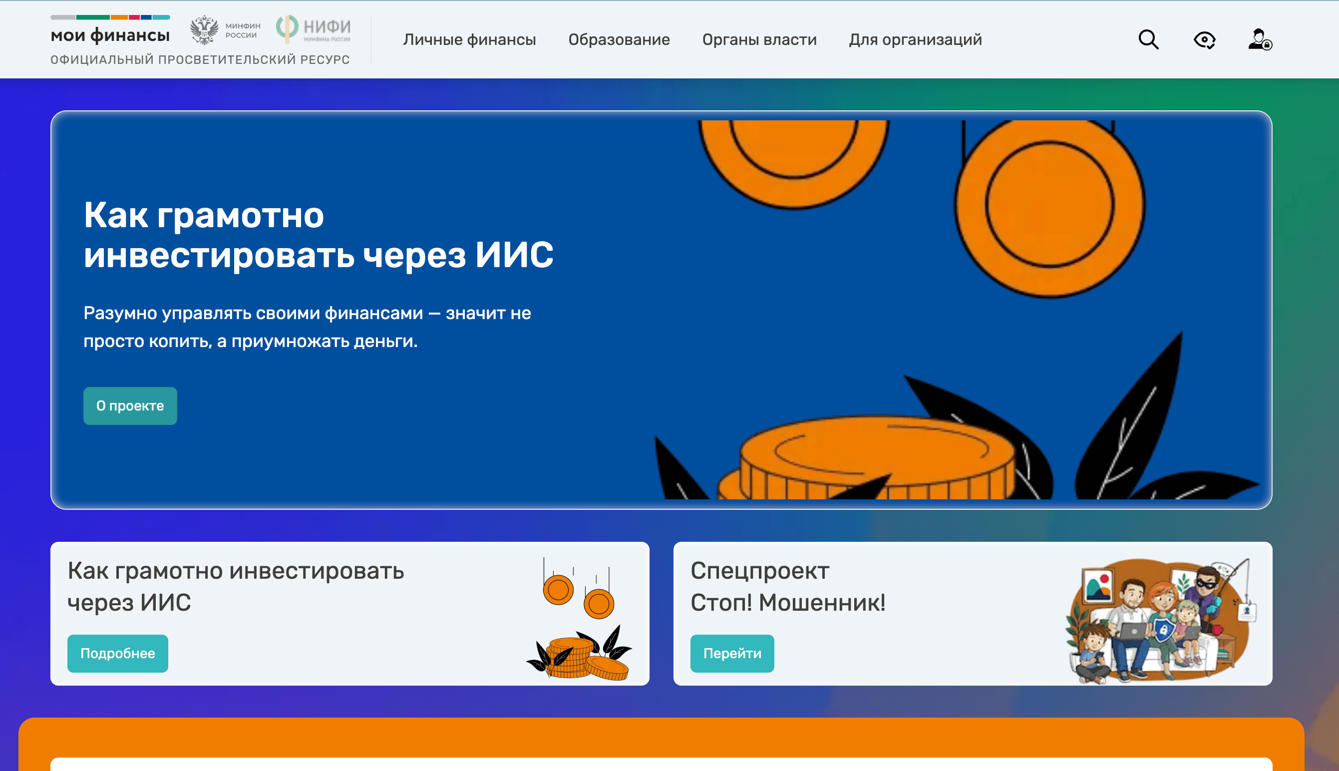 Минфин запустил тренажёр «Стоп! Мошенник!» на портале моифинансы.рф
