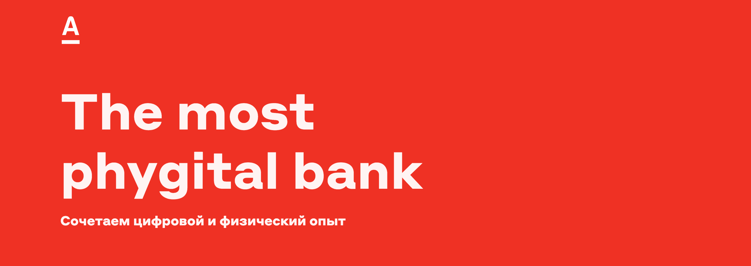 Альфа-Банк