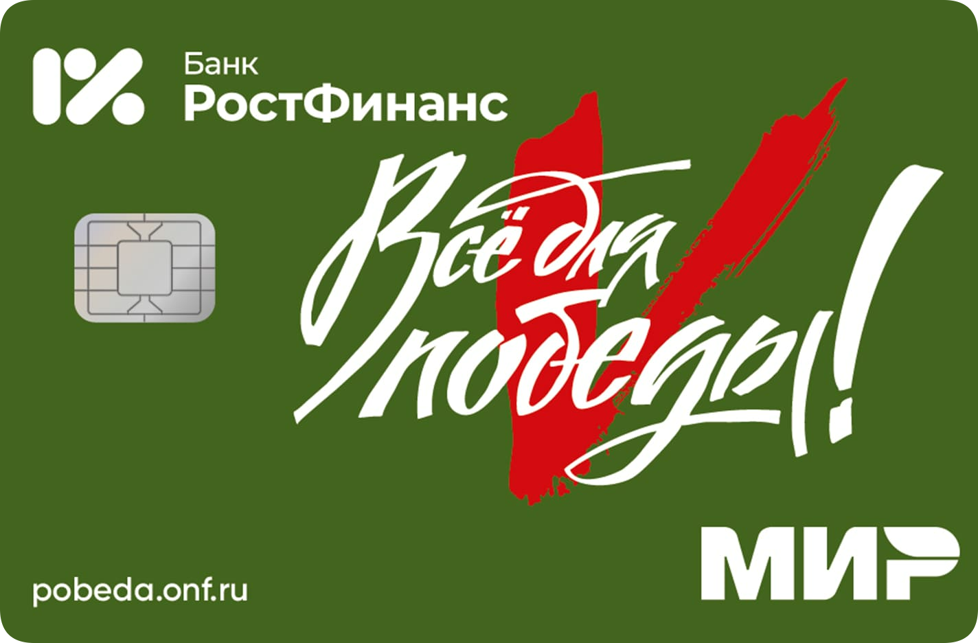 Все для Победы